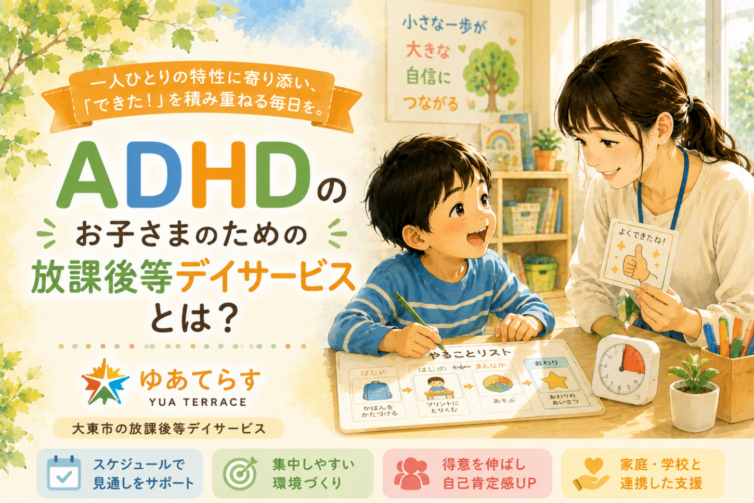 ADHD支援