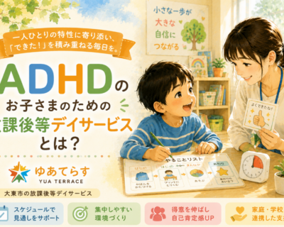 ADHD支援