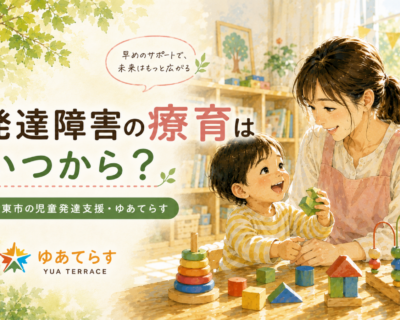 発達障害の療育はいつから