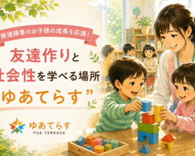 友達作りと社会性を学べる場所