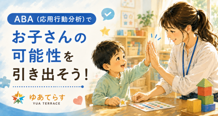 ABAで可能性を引き出そう