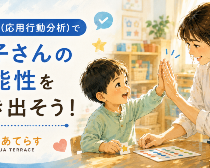 ABAで可能性を引き出そう