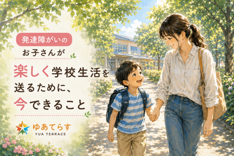 楽しく学校生活を送るために