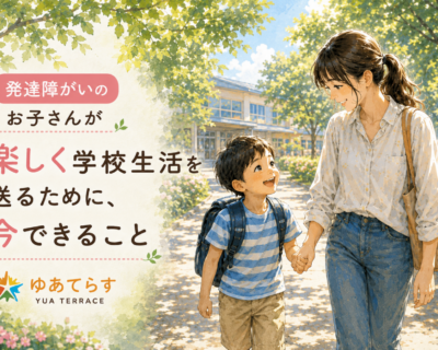 楽しく学校生活を送るために