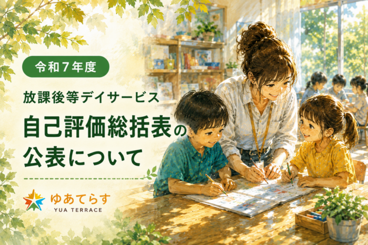 放課後等デイサービス自己評価総括表