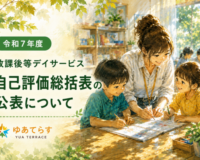 放課後等デイサービス自己評価総括表