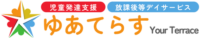 大阪府大東市｜児童発達支援・放課後等デイサービス ゆあてらす