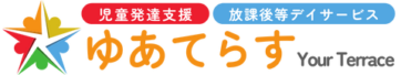 大阪府大東市｜児童発達支援・放課後等デイサービス ゆあてらす